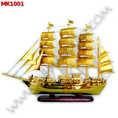 MK1001 เรือสำเภาพลาสติคสีทอง มีไฟ ราคา 699 บาท http://www.hengmark.com/view_product/MK1001.htm