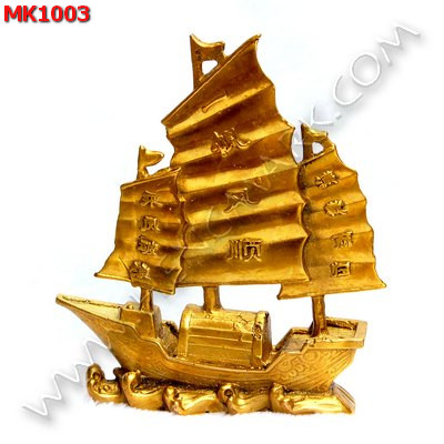 MK1003 เรือสำเภาขนสินค้าทองเหลือง ราคา 849 บาท http://www.hengmark.com/view_product/MK1003.htm