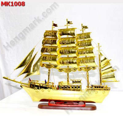 MK1008 เรือสำเภาทอง มีไฟ ราคา 699 บาท http://www.hengmark.com/view_product/MK1008.htm