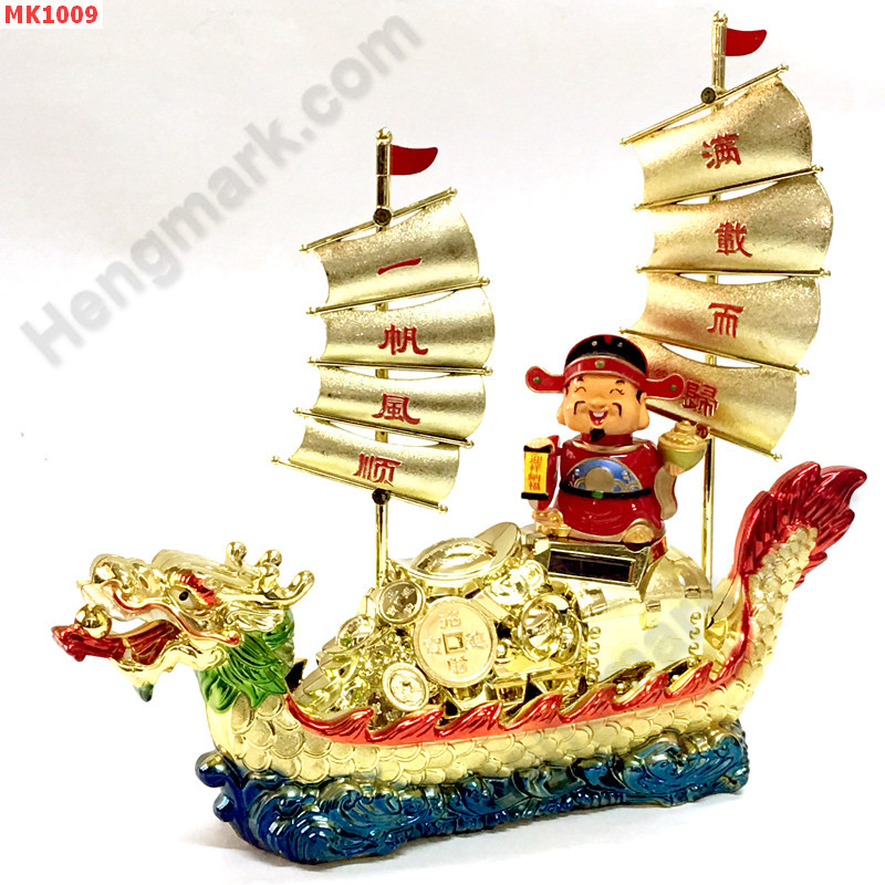 MK1009 เรือสำเภาหัวมังกร ไฉ่ซิงเอี๊ย ราคา 999 บาท http://www.hengmark.com/view_product/MK1009.htm