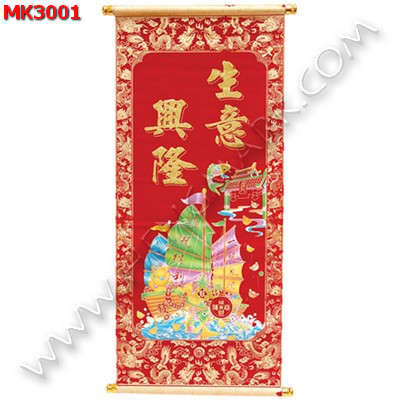 MK3001 ภาพมงคล เรือสำเภา ราคา 399 บาท http://www.hengmark.com/view_product/MK3001.htm