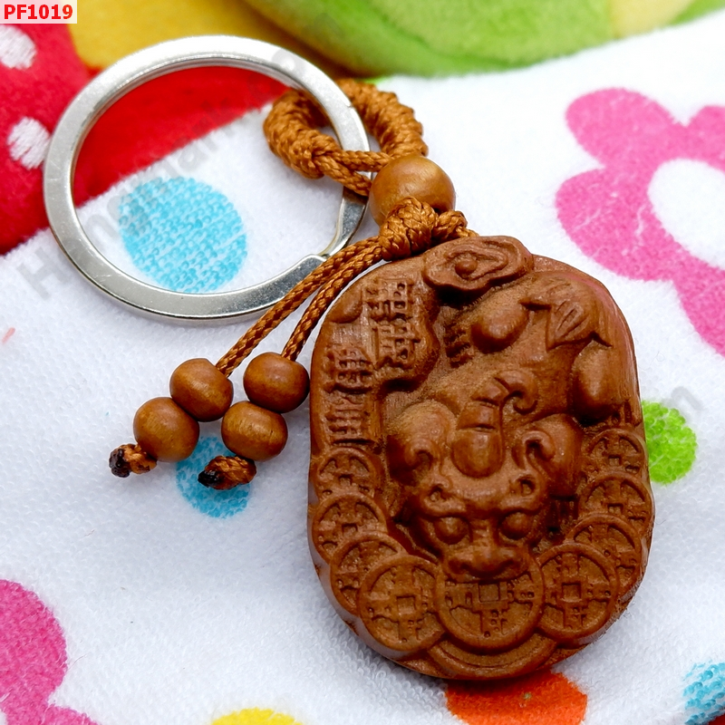 PF1019 พวงกุญแจปี่เซียะไม้แกะสลัก ราคา 149 บาท http://www.hengmark.com/view_product/PF1019.htm PF1019 พวงกุญแจปี่เซียะไม้แกะสลัก ราคา 149 บาท http://www.hengmark.com/view_product/PF1019.htm