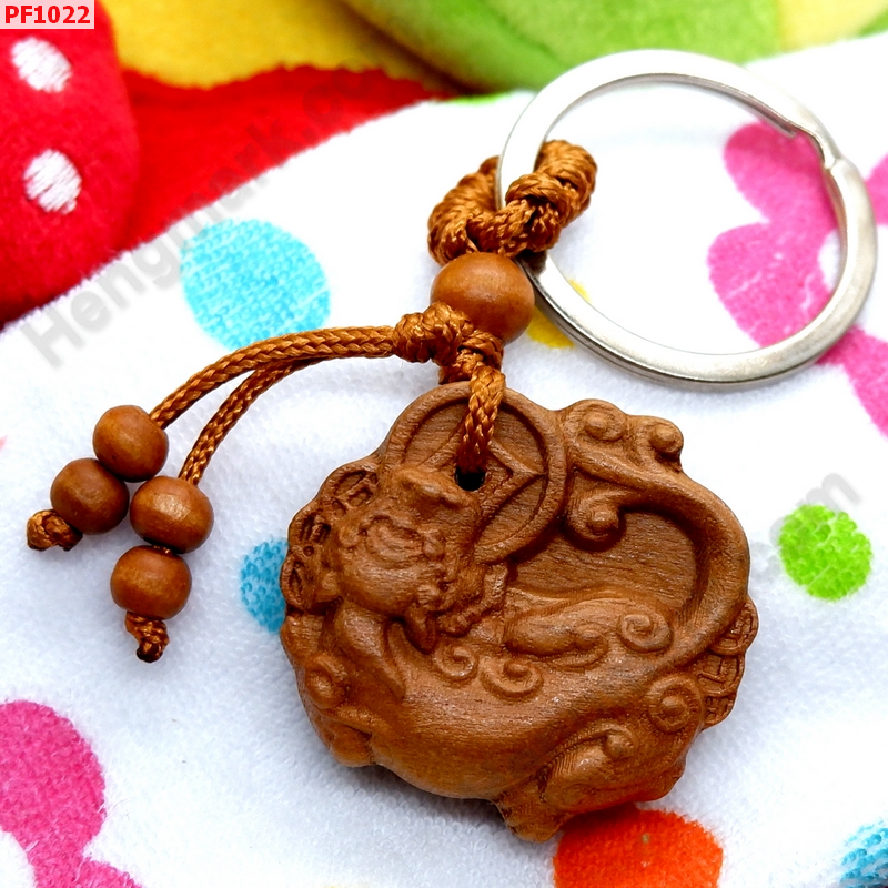 PF1022 พวงกุญแจปี่เซียะไม้แกะสลัก ราคา 149 บาท http://www.hengmark.com/view_product/PF1022.htm PF1022 พวงกุญแจปี่เซียะไม้แกะสลัก ราคา 149 บาท http://www.hengmark.com/view_product/PF1022.htm