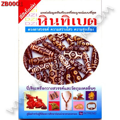 ZB0001 DZI หินทิเบต ราคา 120 บาท http://www.hengmark.com/view_product/ZB0001.htm