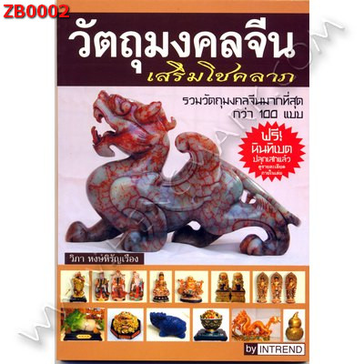 ZB0002 หนังสือวัตถุมงคลจีนเสริมโชคลาภ ราคา 130 บาท http://www.hengmark.com/view_product/ZB0002.htm