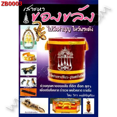 ZB0003 หนังสือเสาะหาของขลัง ราคา 120 บาท http://www.hengmark.com/view_product/ZB0003.htm
