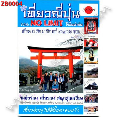 ZB0004 เที่ยวญี่ปุ่น With No Limit ไร้ขีดจำกัด ราคา 130 บาท http://www.hengmark.com/view_product/ZB0004.htm