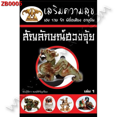 ZB0005 สัญลักษณ์ฮวงจุ้ย เล่ม 1 ราคา 130 บาท http://www.hengmark.com/view_product/ZB0005.htm