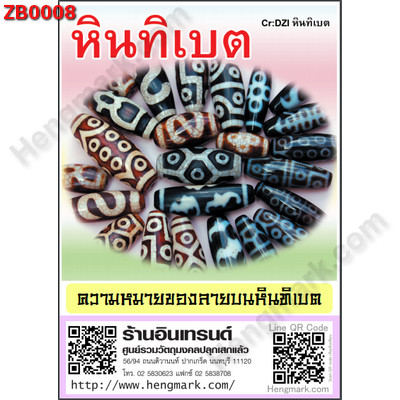 ZB0008 หนังสือหินทิเบต แจกฟรี!! ราคา 0 บาท http://www.hengmark.com/view_product/ZB0008.htm
