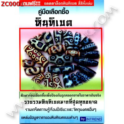 ZC0001 คู่มือเลือกซื้อหินทิเบต ราคา 79 บาท http://www.hengmark.com/view_product/ZC0001.htm