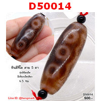 D50014 : หินดีซีไอ 5 ตา ลายหินเก่า