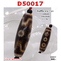 D50017 : หินดีซีไอ 7 ตา ลายหินเก่า