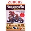 หนังสือวัตถุมงคลจีนเสริมโชคลาภ