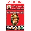 ZB0006 : สัญลักษณ์ฮวงจุ้ย เล่ม2